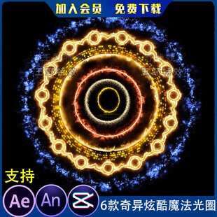 6款奇异炫酷魔法光圈光效沙雕动画特效火焰粒子火圈AE/AN特效素材