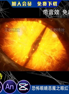 恐怖眼睛恶魔之眼红色眼球沙雕动画魔幻魔兽怪兽独眼AN特效素材