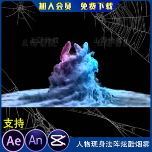 人物现身法阵炫酷烟雾沙雕动画场景施法出场传送光效an特效素材