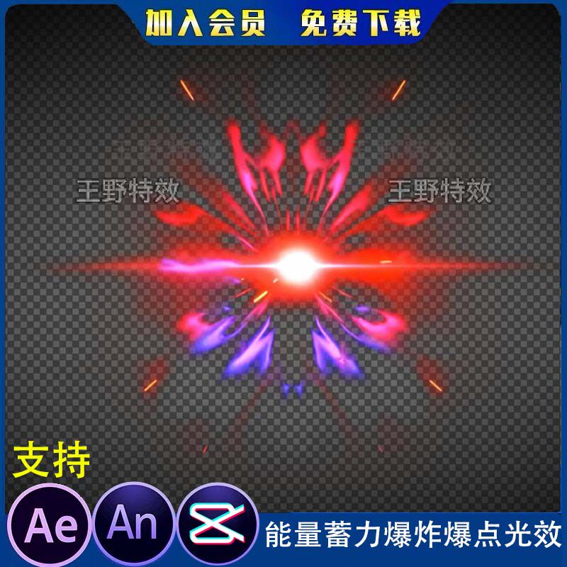 能量蓄力爆炸爆点光效沙雕动画动漫战斗背景AE视频合成AN特效素材图片