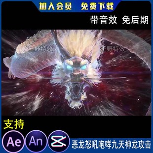恶龙怒吼咆哮九天神龙攻击沙雕动画动漫真龙AE视频合成AN特效素材
