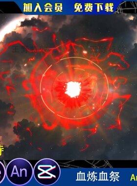 血炼血祭血红之眼沙雕动画玄幻修仙施法召唤技能AE特效AN特效素材
