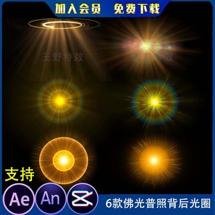 6款 an特效素材 佛光普照背后光圈沙雕動畫修仙武俠金色光影光暈AE