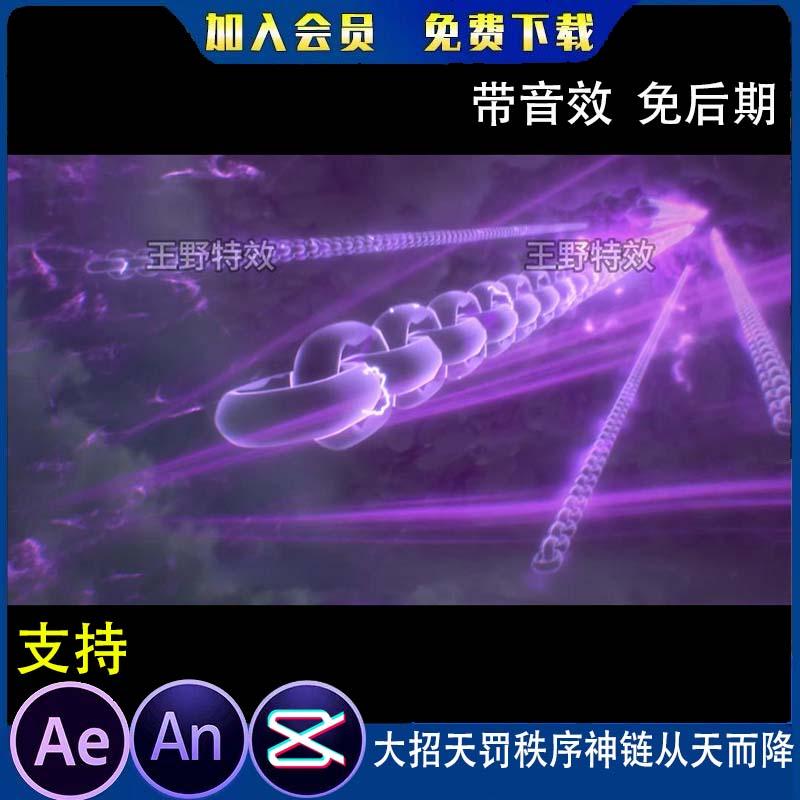 大招天罚秩序神链从天而降沙雕动画玄幻打斗大招AE视频AN特效素材