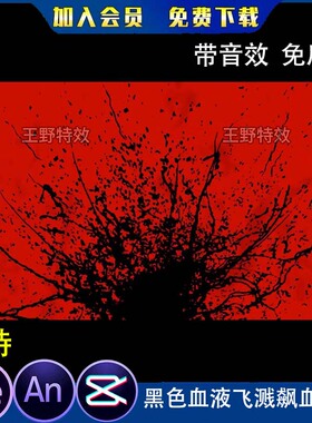 黑色血液飞溅飙血喷血沙雕动画卡通动漫场景氛围AE视频AN特效素材