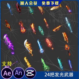 24款发光武器沙雕动画修仙武侠打斗刀剑物品AE特效素材an特效素材