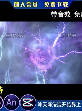 冲天阵法展开结界上古法阵沙雕动画人物现身AE紫色雷电AN特效素材