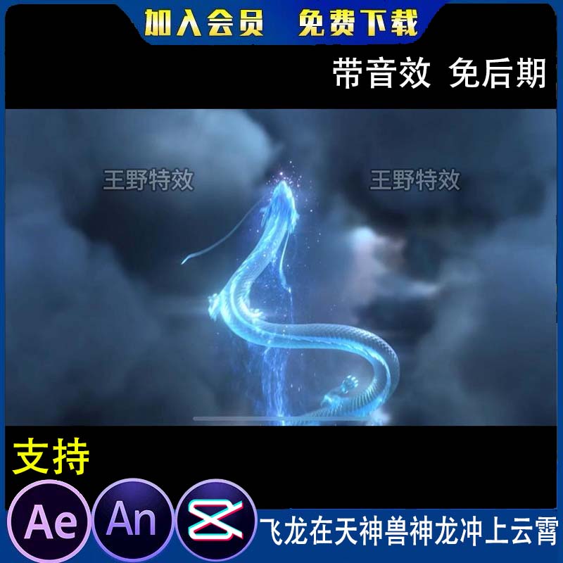 飞龙在天神兽神龙冲上云霄沙雕动画游戏动漫修仙AE视频AN特效素材
