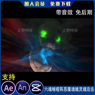 六魂啃噬阵恶魔魂魄灵魂攻击沙雕动画视频动漫修仙魔攻AN特效素材