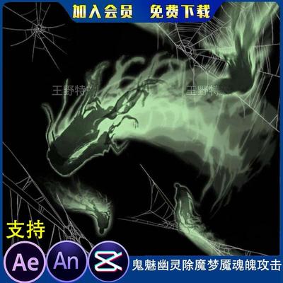 鬼魅幽灵除魔梦魇魂魄攻击沙雕动画修仙ae招魂群魔乱舞an特效素材