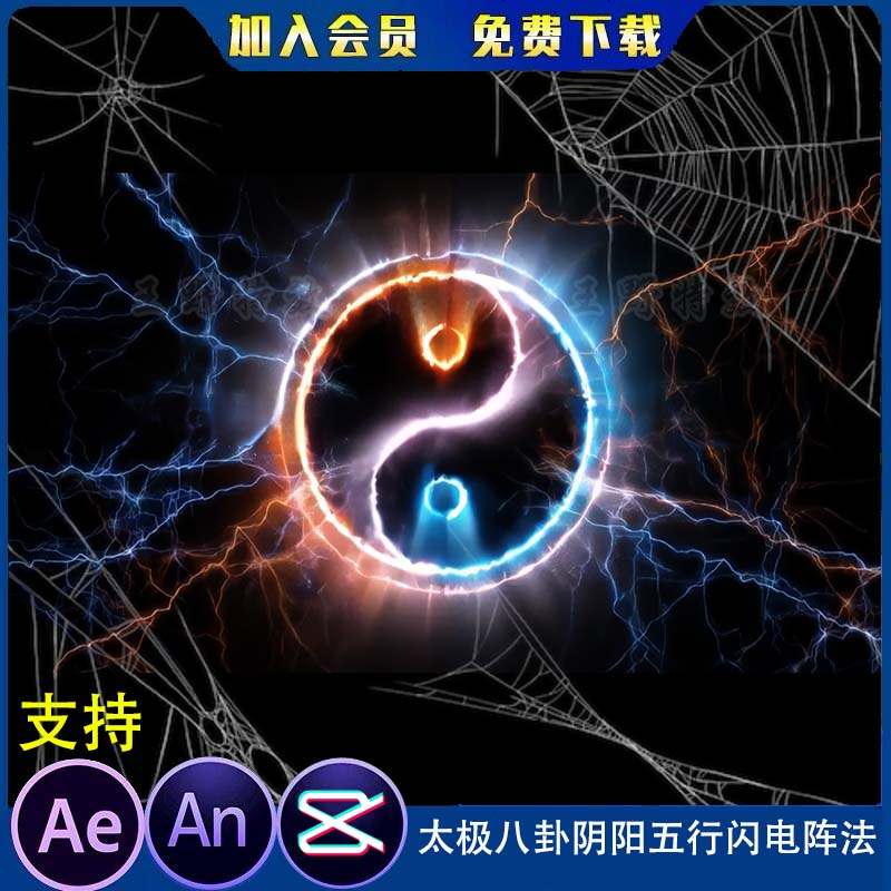 太极八卦阴阳五行闪电阵法沙雕动画雷电魔法阵攻击AE/AN特效素材