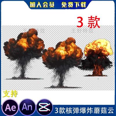 3款原子弹氢弹核弹爆炸蘑菇云沙雕动画AE视频合成浓烟an特效素材