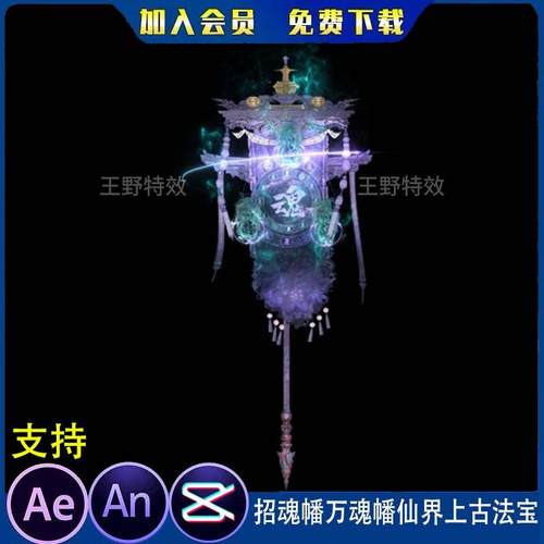 招魂幡万魂幡仙界上古法宝沙雕动画修仙道具物品AE视频AN特效素材