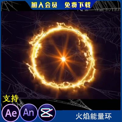 火焰魔法圈能量环 沙雕动画玄幻仙侠施法召唤技能光环 AN特效素材