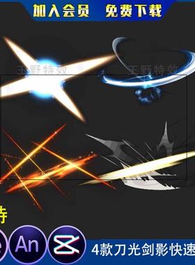 4款刀光剑影快速斩击沙雕动画修仙武侠打斗剑光ae视频AN特效素材