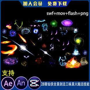 28套仙侠全真剑法三昧真火施法技能沙雕动画魔法CTA/AN小特效素材