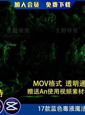 17款蓝色毒液魔法火焰沙雕动画毒火燃烧MOV视频透明通道影视后期