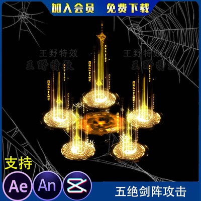 沙雕动画修仙武侠打斗太极八卦法阵五绝剑阵攻击ae视频AN特效素材