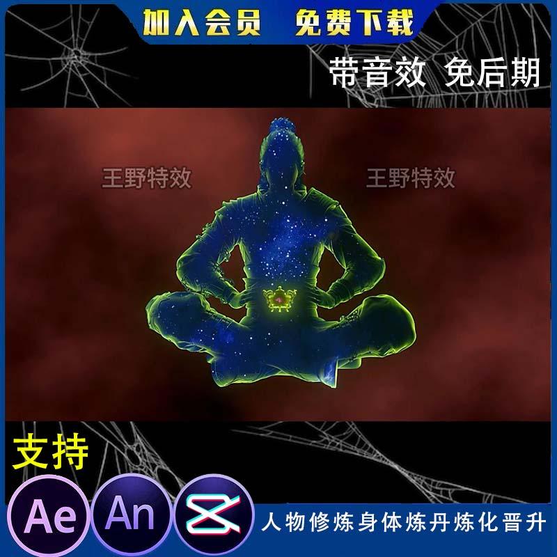 人物修炼身体炼丹炼化晋升身体锤炼沙雕动画修仙AE视频AN特效素材