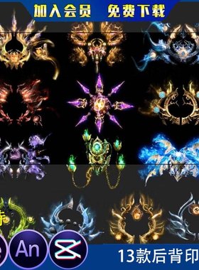 沙雕动画人物后背印记背后特效修仙背饰AeAn特效素材后面光环特效