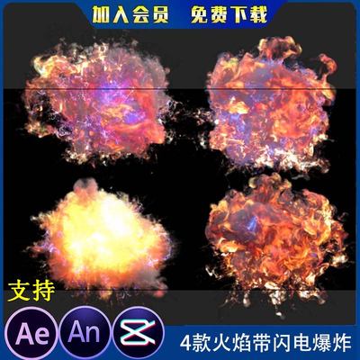 4款火焰带闪电爆炸沙雕动画修仙电光爆炸冲击烟雾AE/AN特效素材