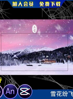 漫天雪花飞舞大雪纷飞AE特效沙雕动画环境寒风呼啸背景an特效素材