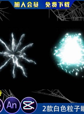 沙雕动画特效 2款白色粒子爆炸光效玄幻修仙技能素材 an特效flash