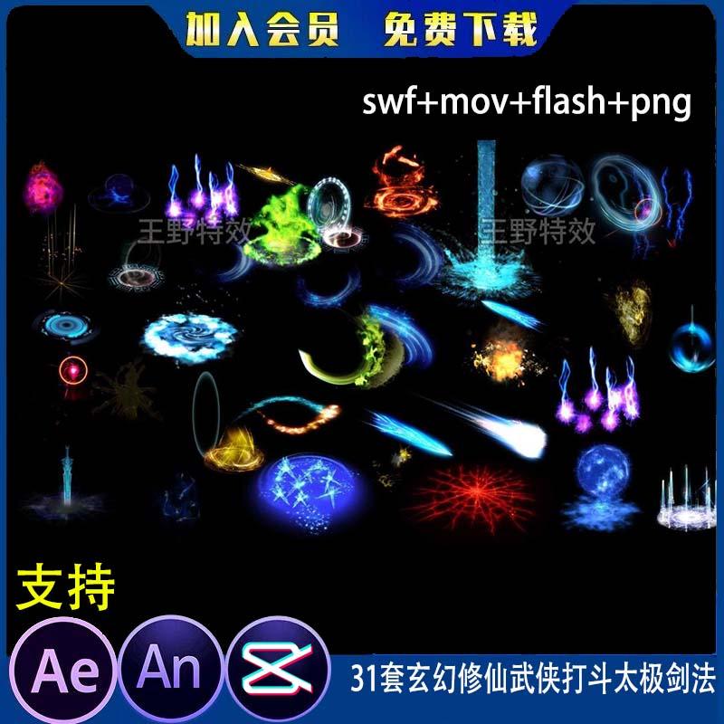 31套玄幻修仙武侠打斗太极剑法AE卡通沙雕动画施法CTA/AN特效素材