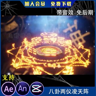 乾坤八卦两仪凌天阵炫酷魔法阵沙雕动画修仙施法AE光效an特效素材