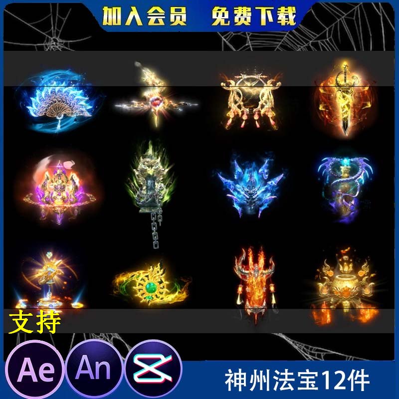 神州法宝12件神器沙雕动画修仙武侠道具物品AE特效素材an特效素材