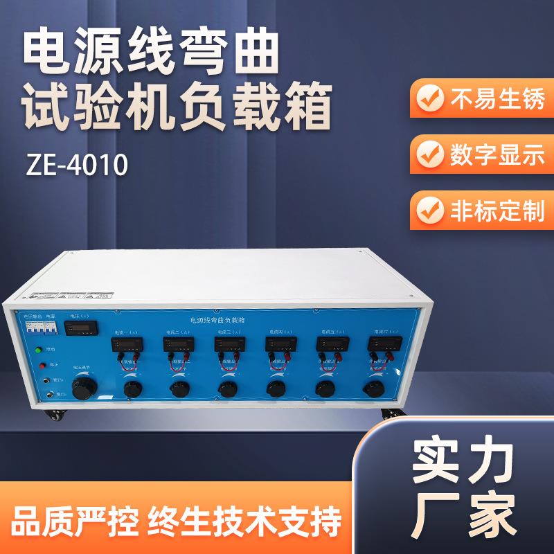供应电源试验机负载箱ZE-4010弯曲机电电流负载柜线材试验机