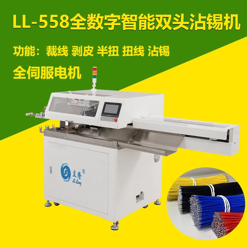 LL-558全数字智能双头剥皮扭线沾锡机全自动浸锡机高速稳定端子机