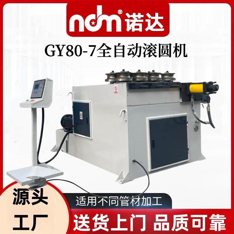 七轮滚圆机厂家80型金属管件铜铝管弯弧卷弯设备液压全自动滚圆机