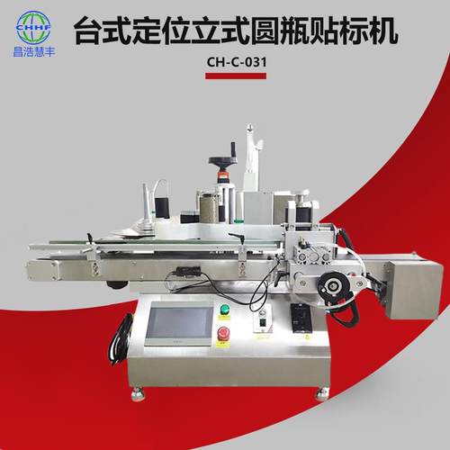 小型半自动台式定位圆瓶定位贴标机不干胶贴标药品化妆品贴标机