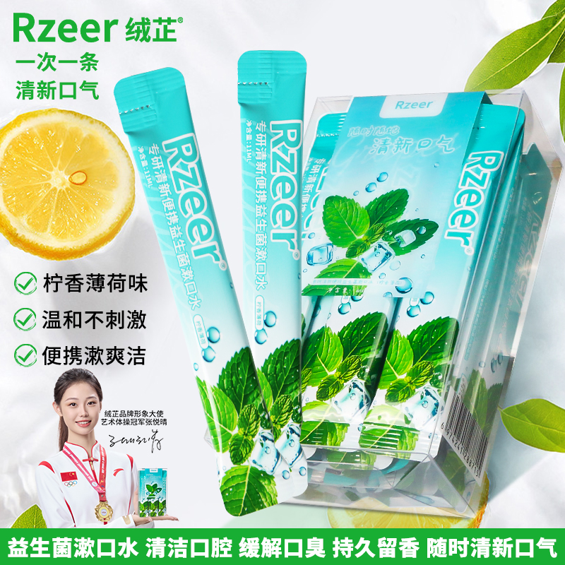 益生菌漱口水口臭持久留香便携式一次性小包装簌口水清新口气口腔