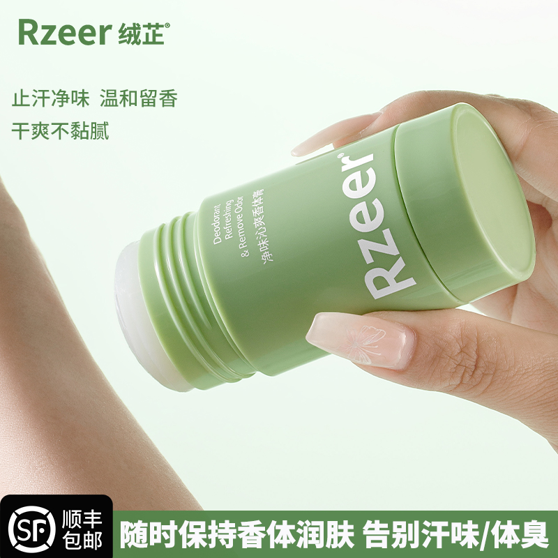 绒芷香体膏止汗露固体香水