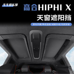 适用于高合hiphi 车顶配件q. x天窗遮阳挡网纱遮紫外线遮透气改装