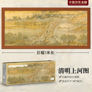 名画清明上河图拼图1000片带相框巨幅1米书房装饰挂画高难度手工