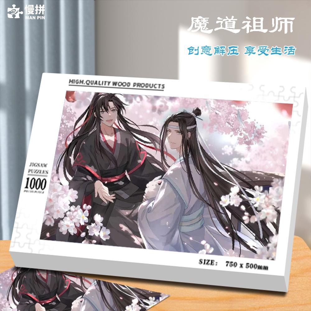 魔道祖师拼图1000片木质成人版500片300块高难度减压diy儿童玩具