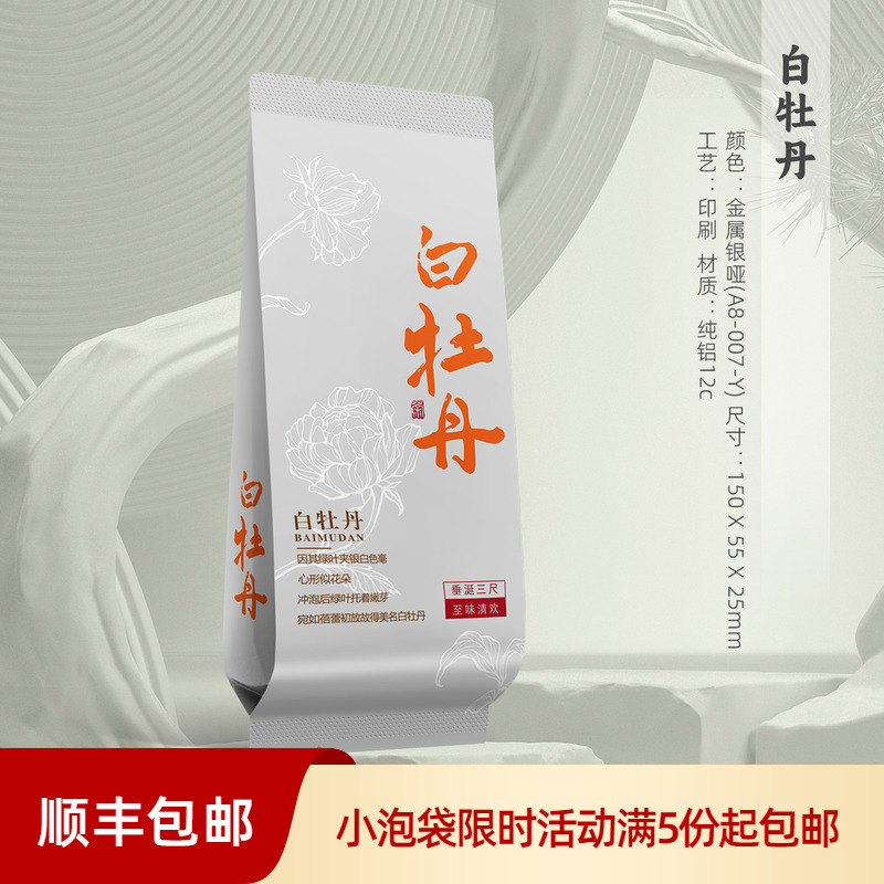 白茶白牡丹单泡茶叶包装袋