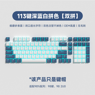 113键深蓝白拼色OEM高度键帽