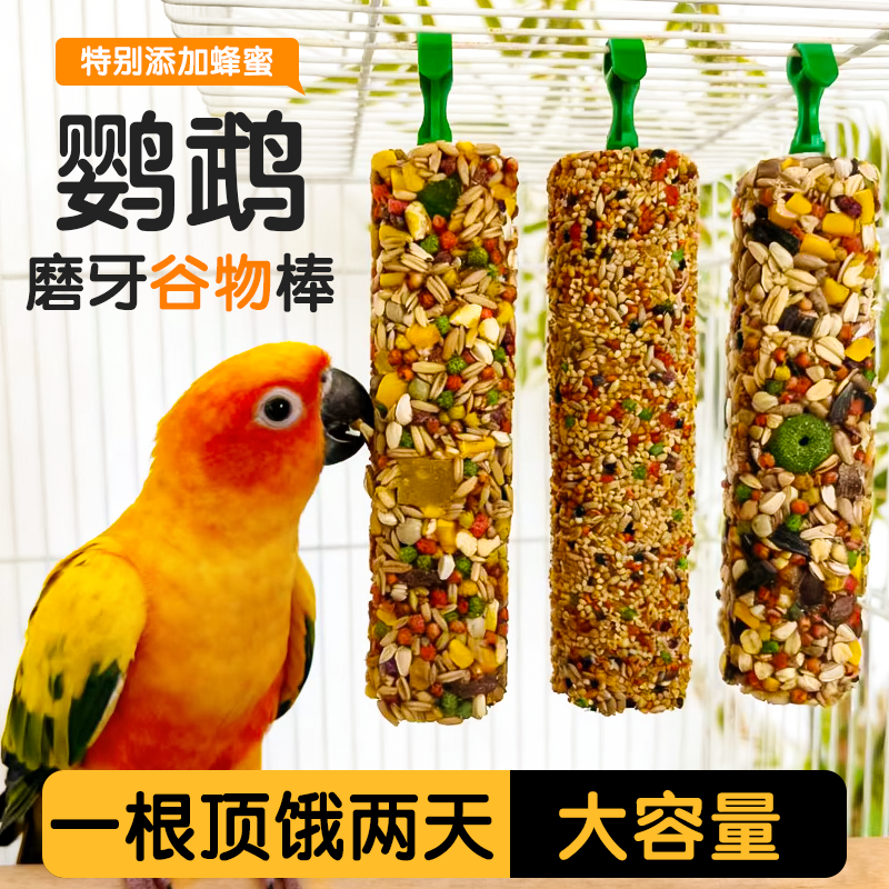 虎皮玄凤鹦鹉专用磨牙棒