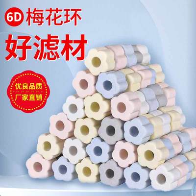 6D梅花环鱼缸鱼池净水培菌滤材