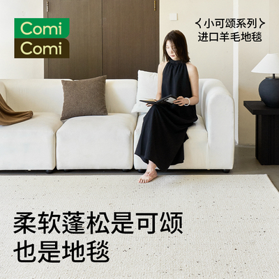 ComiComi小可颂进口羊毛地毯纯色高级耐脏大宅客厅卧室高级感标配