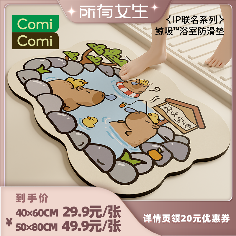 【所有女生直播间】ComiComi水豚TATA垫浴室地垫卫生间吸水防滑