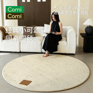 ComiComi小可颂圆形地毯客厅书房羊毛地垫轻奢高级0胶水0甲醛地毯