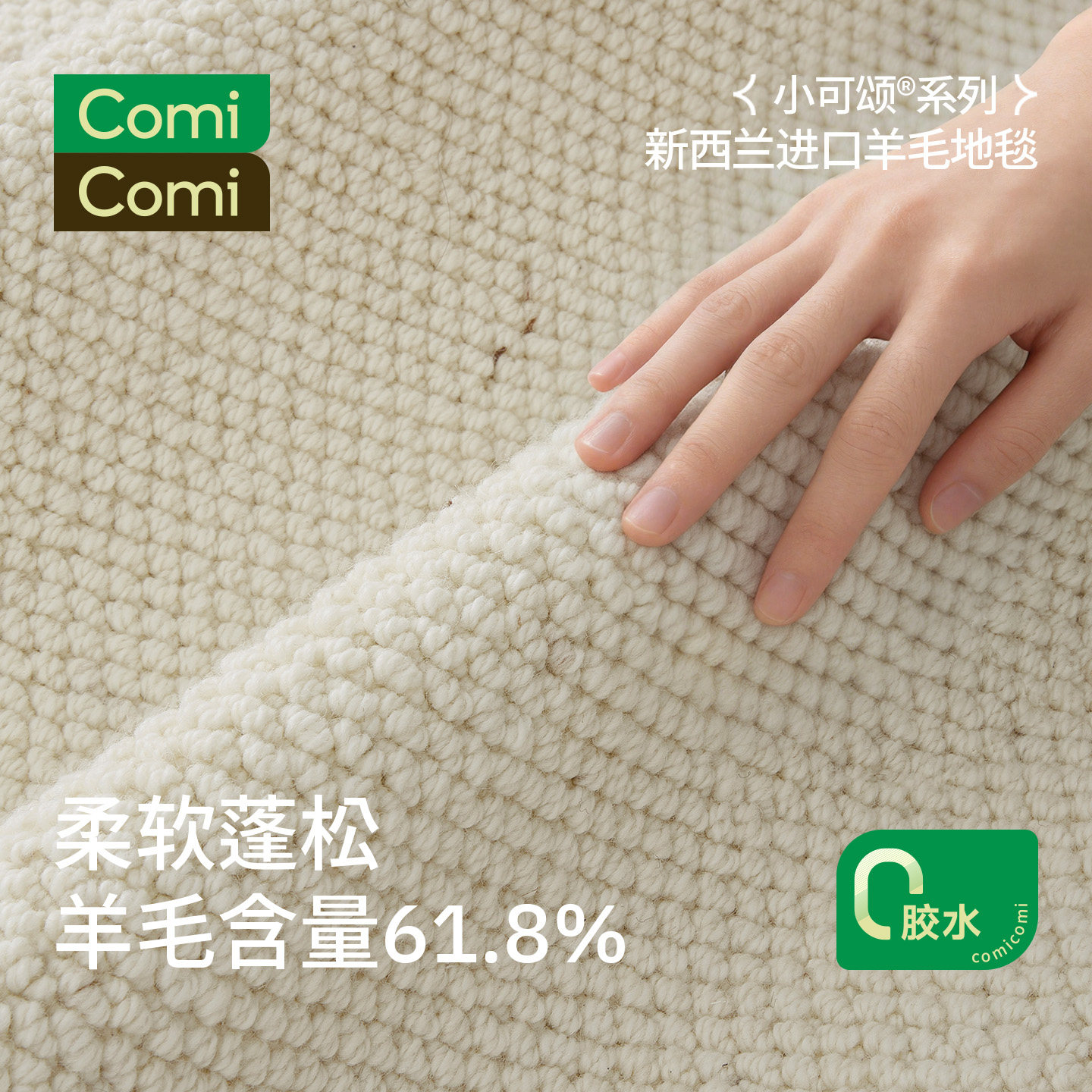 ComiComi小可颂进口羊毛地毯奶油风无胶水耐脏大宅客厅卧室地垫