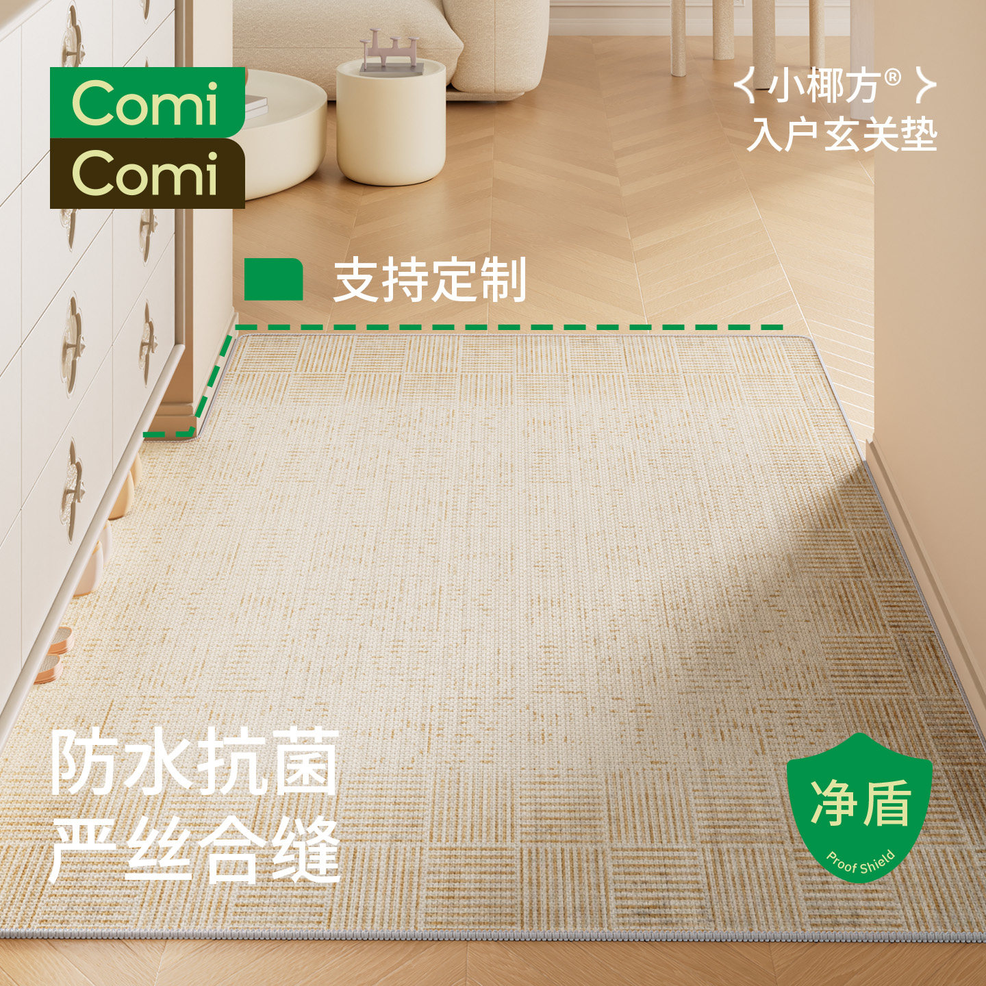 ComiComi小椰方入户门地垫奶油风玄关进门口脚垫防滑耐脏定制裁剪,居家布艺,入户地垫,淘宝优惠券,粉丝福利购,淘宝优惠卷