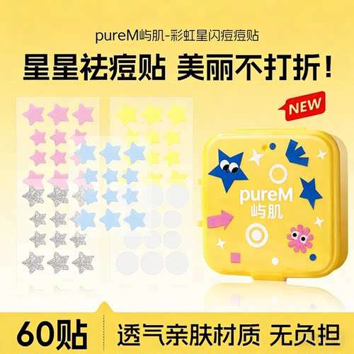屿肌彩虹星闪痘痘贴 水杨酸净痘遮瑕 轻薄透气星星款 隐形祛痘贴