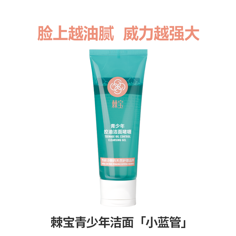 棘宝青少年控油洁面乳小蓝管氨基酸洗面奶学生专用男少女清洁啫喱